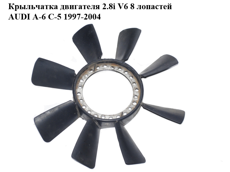 Крыльчатка двигателя 2.8i V6 8 лопастей AUDI A-6 C-5 1997-2004 ( АУДИ А6 ) (078121301E)
