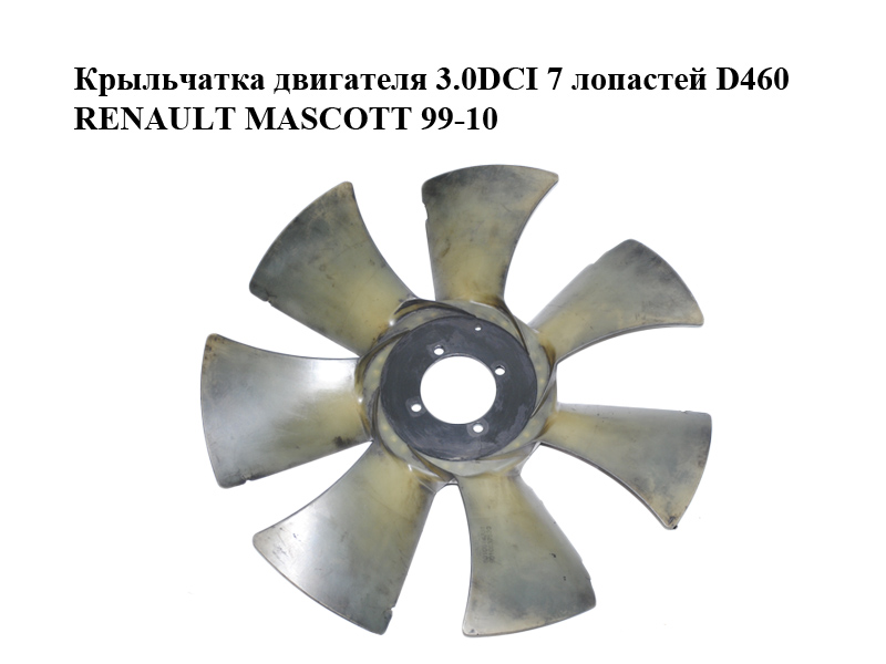 Крильчатка двигуна 3.0DCI 7 лопатей D460 RENAULT MASCOTT 99-10 (РЕНО МАСКОТТ) (5010514381, 5010537520)