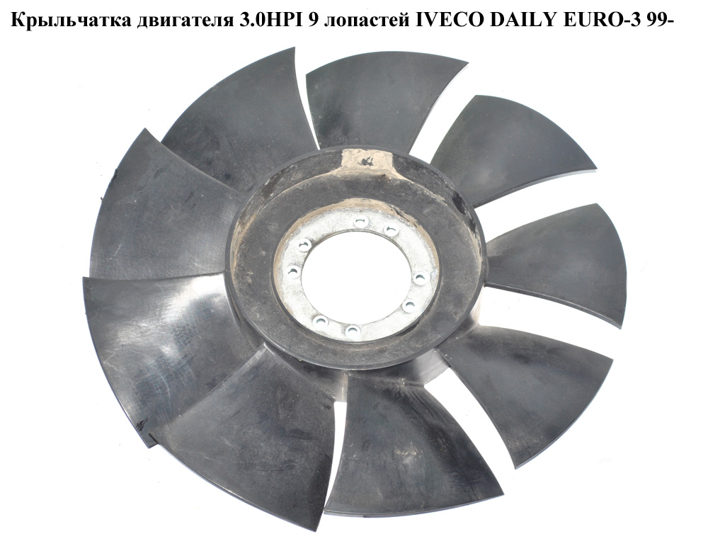 Крильчатка двигуна 3.0HPI 9 лопатей IVECO DAILY EURO-3 99- (ИВЕКО ДЕЙЛИ ЕВРО 3) (504154349)