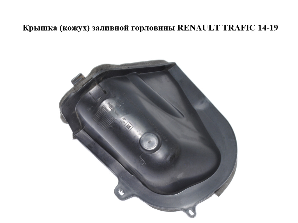 Крышка (кожух) заливной горловины RENAULT TRAFIC 14-19 (РЕНО ТРАФИК) (788453695R, 93450870)