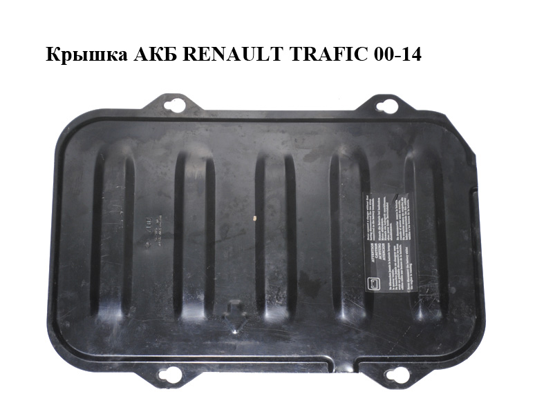 Кришка АКБ RENAULT TRAFIC 00-14 (РЕНО ТРАФІК) (8200403170, 93854495)