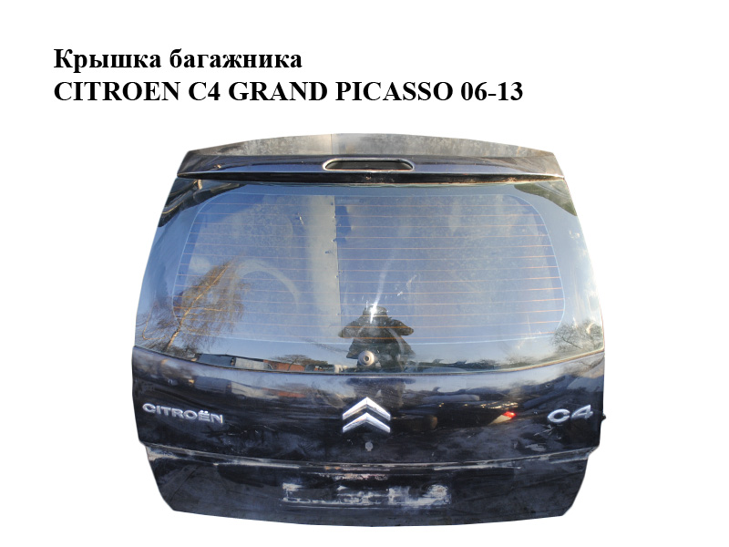 Кришка багажника CITROEN C4 GRAND PICASSO 06-13 (СИТРОЕН С4 ГРАНД ПИКАССО) (8701W5)
