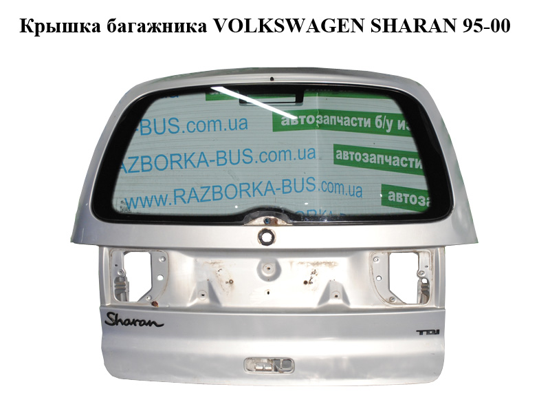 Крышка багажника VOLKSWAGEN SHARAN 95-00 (ФОЛЬКСВАГЕН ШАРАН) (7M0827025D)