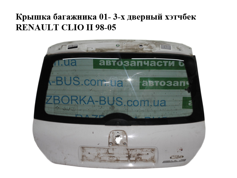 Кришка багажника 01- 3-х дверний хетчбек RENAULT CLIO II 98-05 (РЕНО КЛІО) (7751473239, 7700849001, 7700817027)