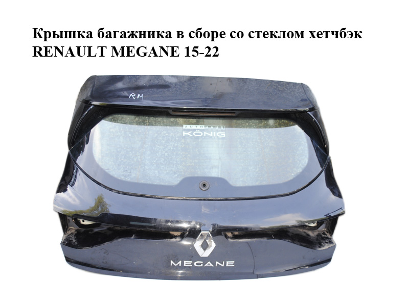 Кришка багажника в зборі зі склом хетчбек RENAULT MEGANE 15-22 (РЕНО МЕГАН) (901007547R, 903004873R, 901525202R,