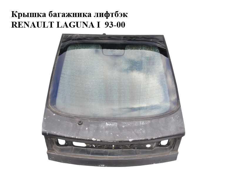 Кришка багажника ліфтбек RENAULT LAGUNA I 93-00 (РЕНО ЛАГУНА) (7751470114)
