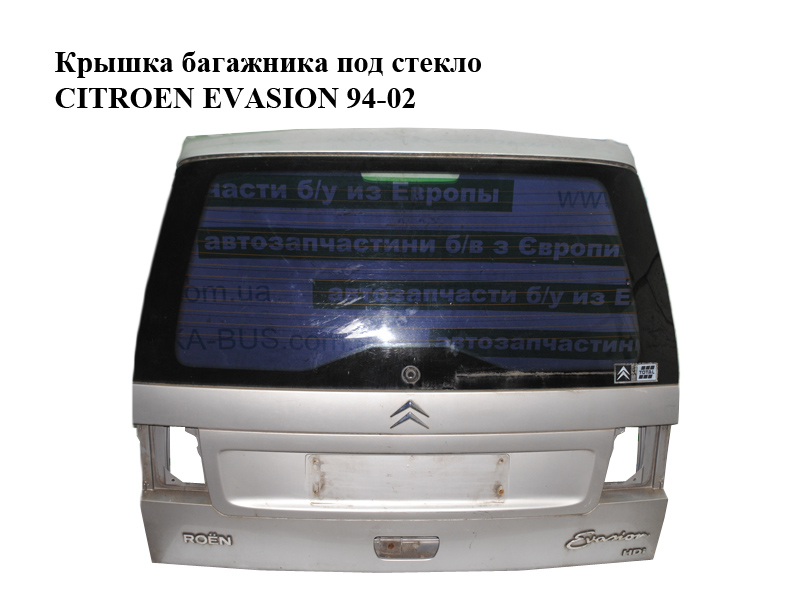 Крышка багажника под стекло CITROEN EVASION 94-02 (СИТРОЕН ЭВАЗИОН) (8701J2, 8701K9)