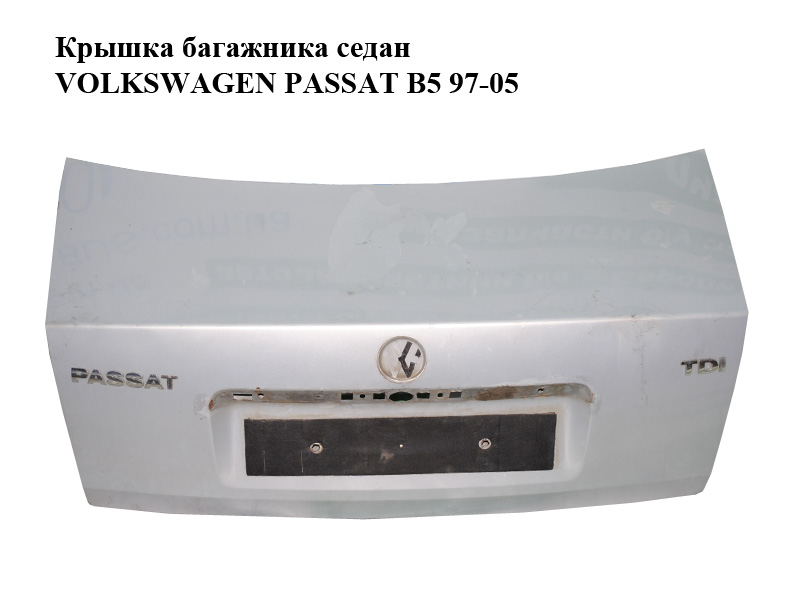Кришка багажника седан (Дефект) VOLKSWAGEN PASSAT B5 97-05 (ФОЛЬКСВАГЕН ПАССАТ В5) (3B5827025C)