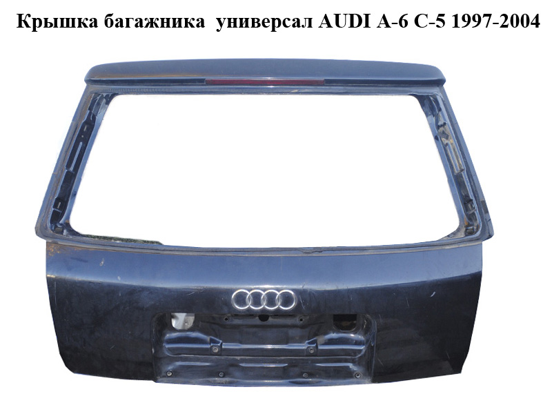 Кришка багажника універсал AUDI A-6 C-5 1997-2004 ( АУДИ А6 ) (LZ5L)