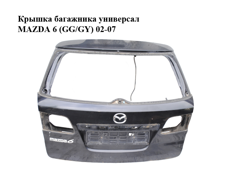 Крышка багажника универсал MAZDA 6 (GG/GY) 02-07 (GJ5A-62-020H, GJ5A62020H)