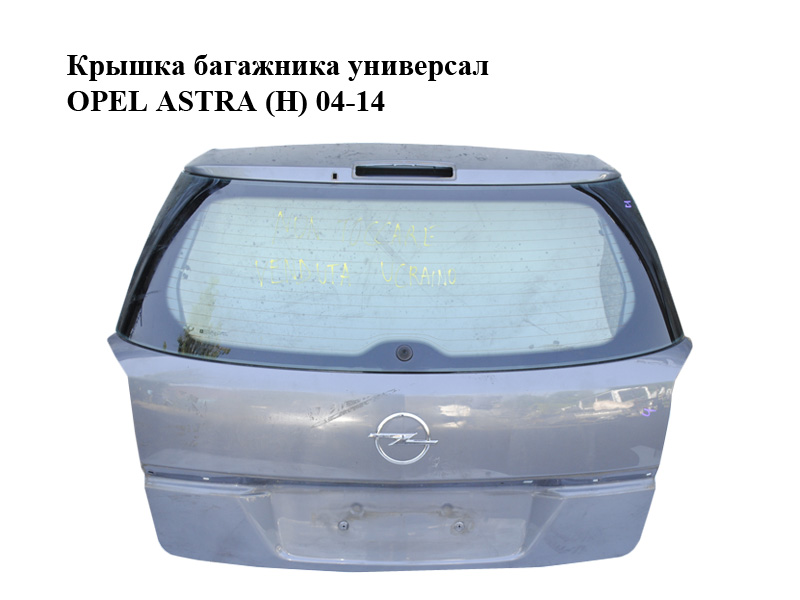 Крышка багажника универсал OPEL ASTRA (H) 04-14 (ОПЕЛЬ АСТРА H) (93182974, 93187246, 13122668, 93183231, 93187283,