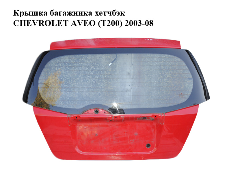 Кришка багажника хетчбек CHEVROLET AVEO (T200) 2003-08 (ШЕВРОЛЕТ АВЕО) (96476670, A96540837, 96476669, 96540836, 96540838, 96540837)