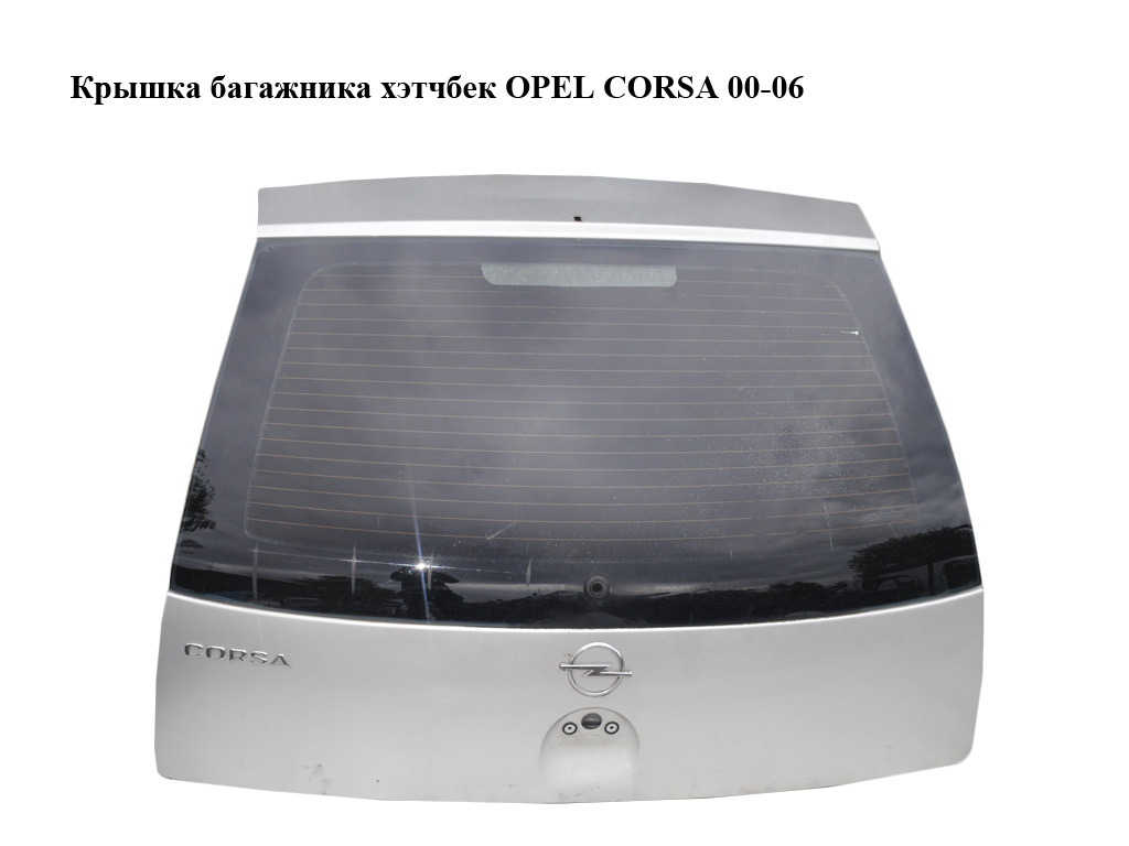 Кришка багажника хетчбек без скла OPEL CORSA 00-06 (ОПЕЛЬ КОРСА) (9196277)