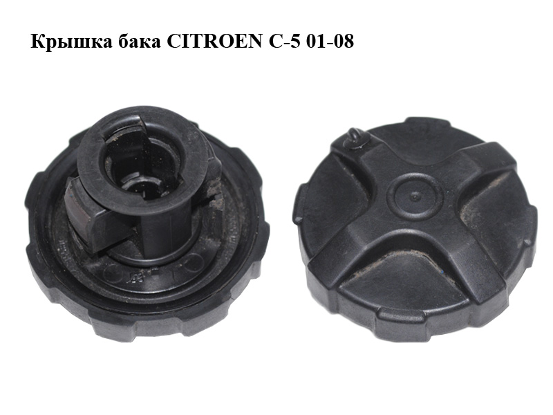 Кришка бака CITROEN C-5 01-08 (СИТРОЕН Ц-5) (9641315580)