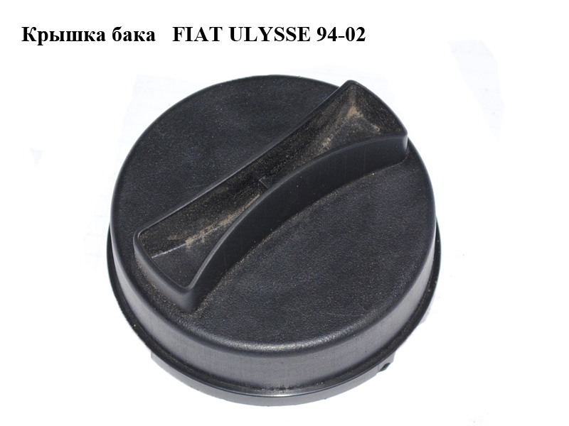 Крышка бака FIAT ULYSSE 94-02 (ФИАТ УЛИСА) (112627-1)