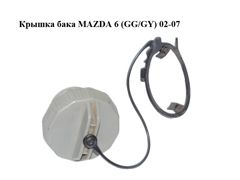 Крышка бака MAZDA 6 (GG/GY) 02-07 (GJ2B-42-250A, GJ2B42250A)