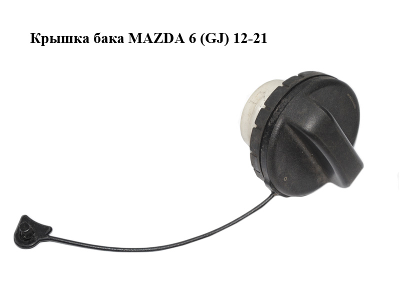 Крышка бака MAZDA 6 (GJ) 12-21 (МАЗДА 6 GJ) (KD3542250A)