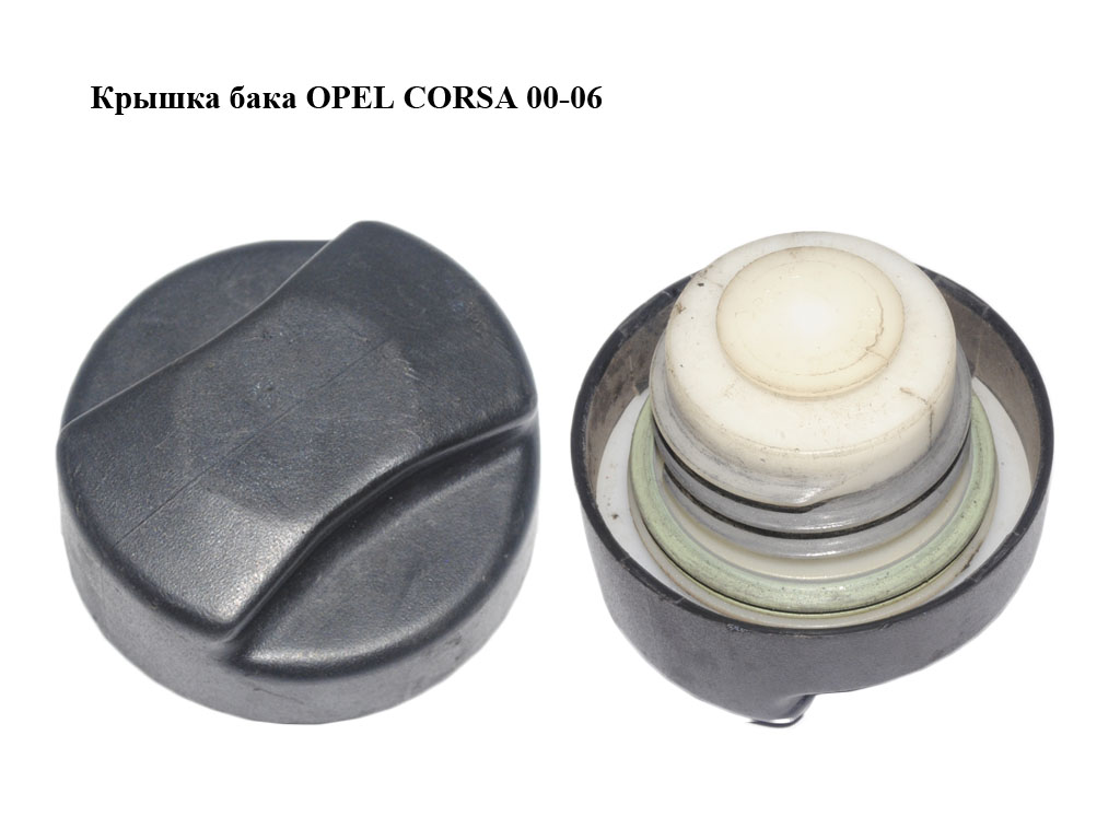 Крышка бака OPEL CORSA 00-06 (ОПЕЛЬ КОРСА) (90501145)
