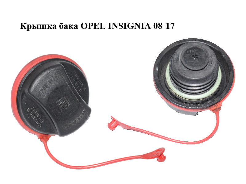 Кришка бака OPEL INSIGNIA 08-17 (ОПЕЛЬ ИНСИГНИЯ) (20959266, 27288)