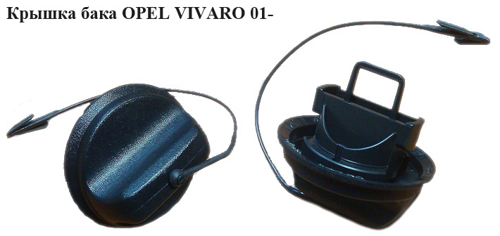 Кришка бака OPEL VIVARO 01- (ОПЕЛЬ ВИВАРО) (7700431898)