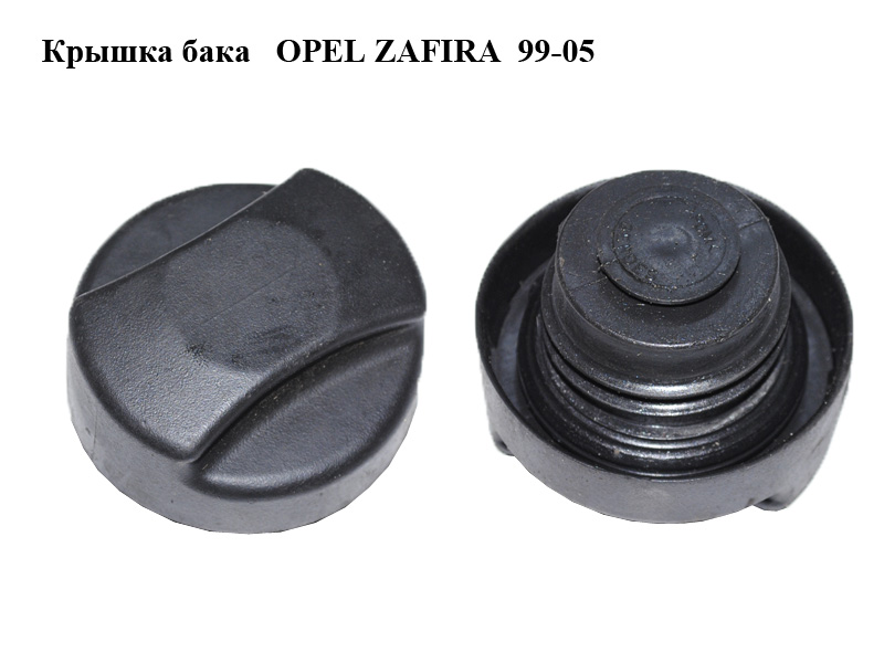 Крышка бака OPEL ZAFIRA 99-05 (ОПЕЛЬ ЗАФИРА) (0808131, 808131)
