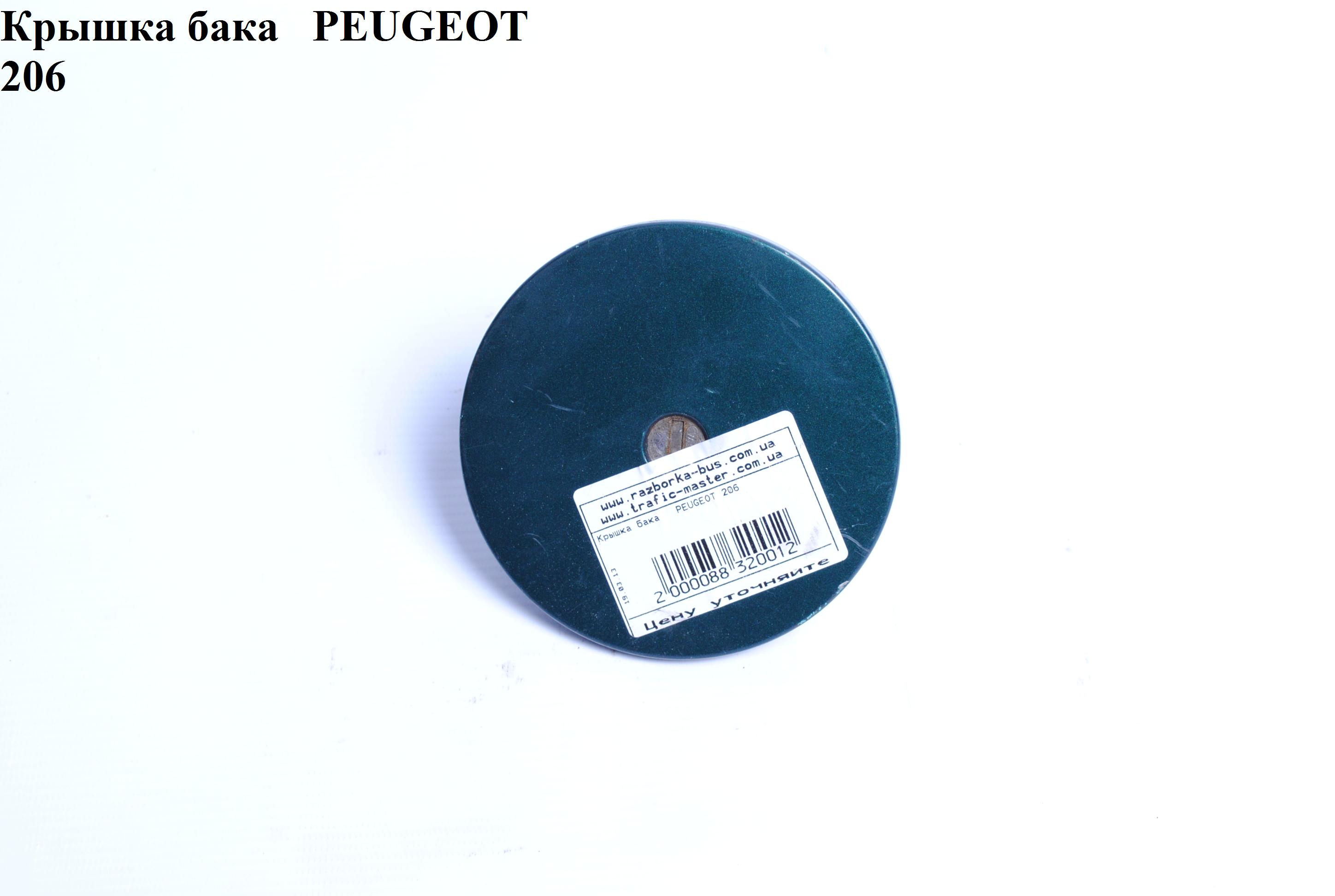 Кришка бака PEUGEOT 206 98-05 (ПЕЖО 206) (1508C1, 1508.C1)