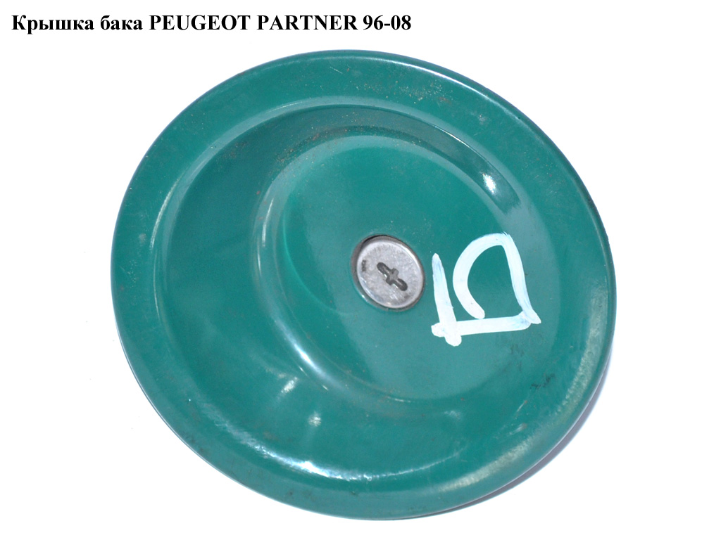 Кришка бака PEUGEOT PARTNER 96-08 (ПЕЖО ПАРТНЕР)