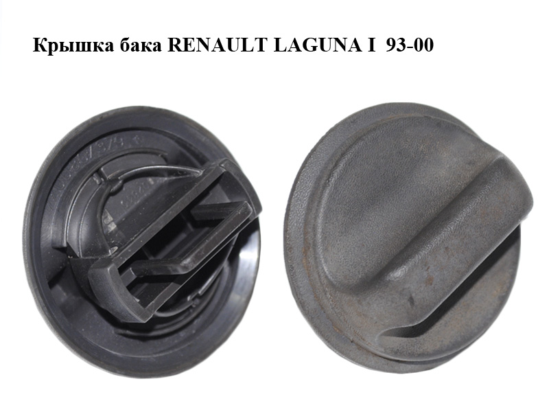 Кришка бака RENAULT LAGUNA I 93-00 (РЕНО ЛАГУНА) (7700807379)
