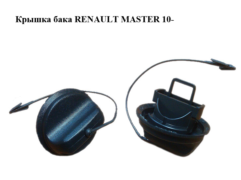 Крышка бака RENAULT MASTER 10-(РЕНО МАСТЕР) (7700812369, 7700431898, 8200809201)