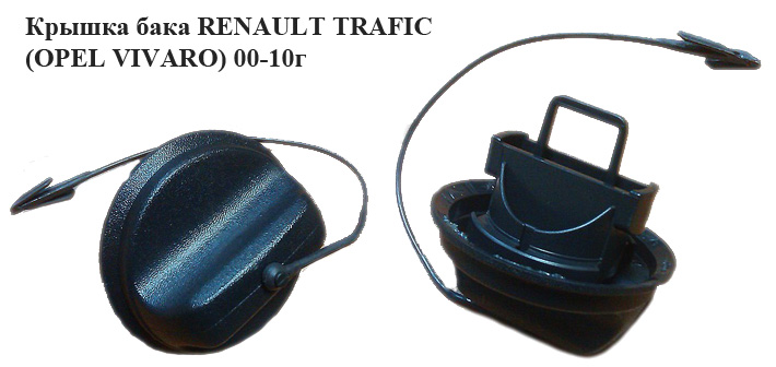 Кришка бака RENAULT TRAFIC 00-10 (РЕНО ТРАФИК) (7700431898, 93171154, 4409327, 4414253, 4414254, 91167273, 93171133, 7700812369)