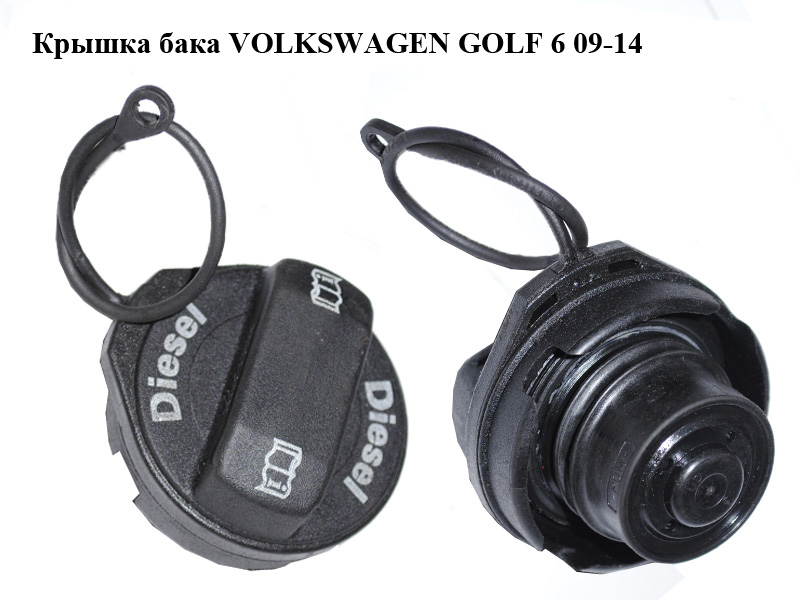 Крышка бака VOLKSWAGEN GOLF 6 09-14 (ФОЛЬКСВАГЕН ГОЛЬФ 6) (1J0201553AE)