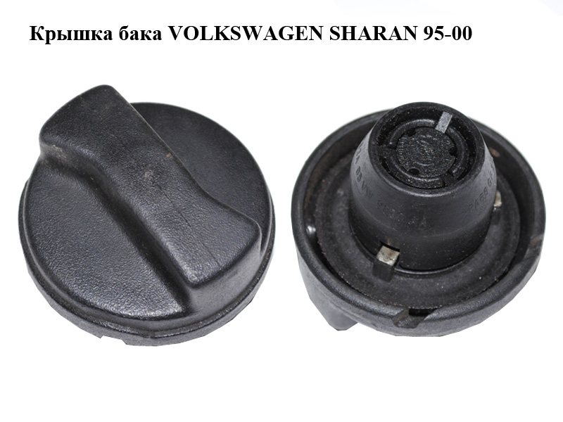 Крышка бака VOLKSWAGEN SHARAN 95-00 (ФОЛЬКСВАГЕН ШАРАН) (7M0201553, 95VW9030AA)