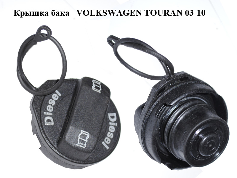 Кришка бака VOLKSWAGEN TOURAN 03-10 (ФОЛЬКСВАГЕН ТАУРАН) (1K0201550B, 1K0201550H, 1K0201550E)