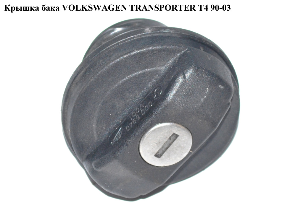 Кришка бака VOLKSWAGEN TRANSPORTER T4 90-03 (ФОЛЬКСВАГЕН ТРАНСПОРТЕР Т4) (1H0201553A)