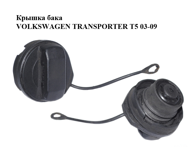 Крышка бака VOLKSWAGEN TRANSPORTER T5 03-09 (ФОЛЬКСВАГЕН ТРАНСПОРТЕР Т5) (1J0201550AC, 1J0201550AS, 1J0201553AD, 1J0201553C, 1J0201553Q, 1J0201553T)