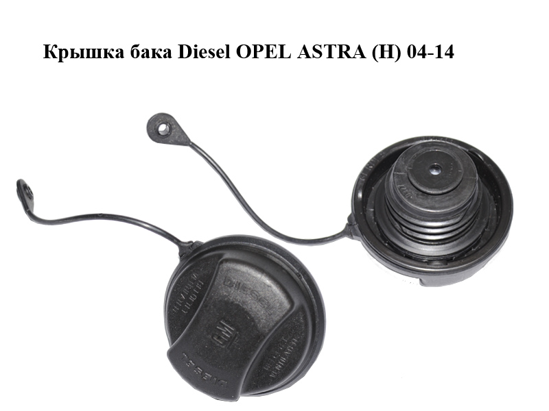Кришка бака Diesel OPEL ASTRA (H) 04-14 (ОПЕЛЬ АСТРА H) (13140958)
