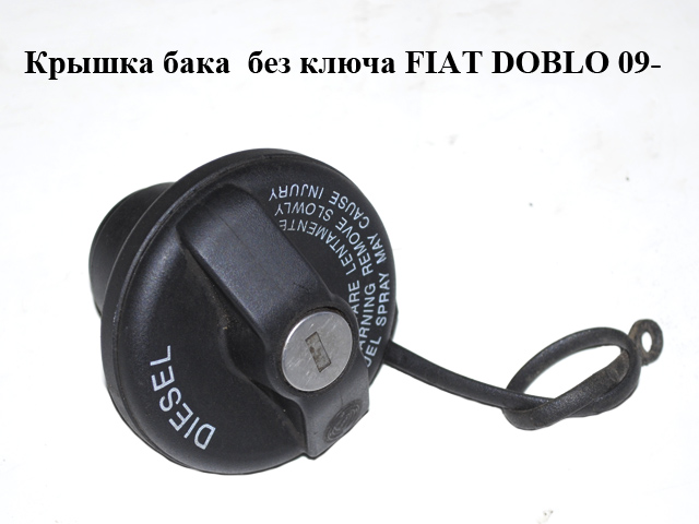 Крышка бака без ключа Diesel FIAT DOBLO 09- (ФИАТ ДОБЛО) (46785426)
