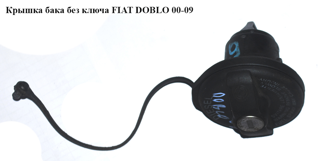 Кришка бака без ключа FIAT DOBLO 00-09 (ФІАТ ДОБЛО) (46756767, 46785426)
