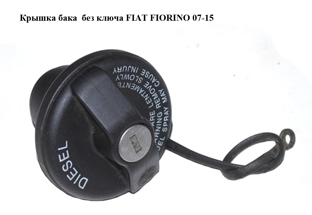Крышка бака без ключа FIAT FIORINO 07-15 (ФИАТ ФИОРИНО)