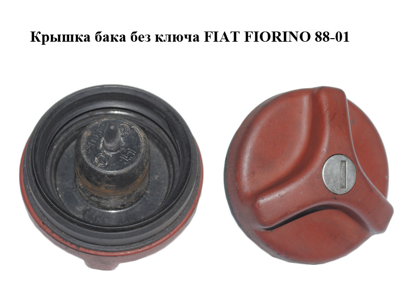 Крышка бака без ключа FIAT FIORINO 88-01 (ФИАТ ФИОРИНО) (7738090, 7760395)