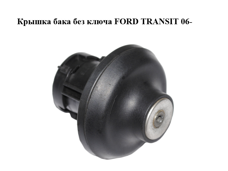 Крышка бака без ключа FORD TRANSIT 06- (ФОРД ТРАНЗИТ) (3100-295, 3100295)
