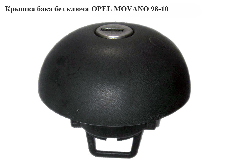 Крышка бака без ключа OPEL MOVANO 98-10 (ОПЕЛЬ МОВАНО) (7701470950)