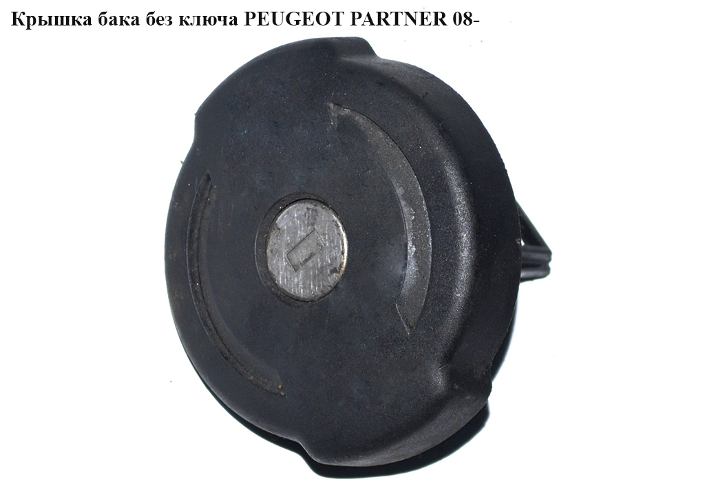 Крышка бака без ключа PEUGEOT PARTNER 08- (ПЕЖО ПАРТНЕР)
