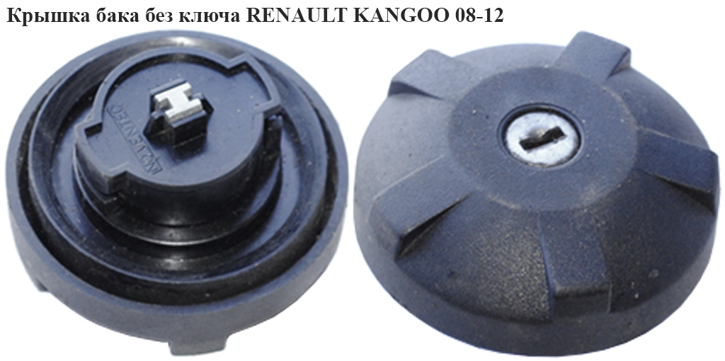 Крышка бака без ключа RENAULT KANGOO 08-12 (РЕНО КАНГО) (172510086R)