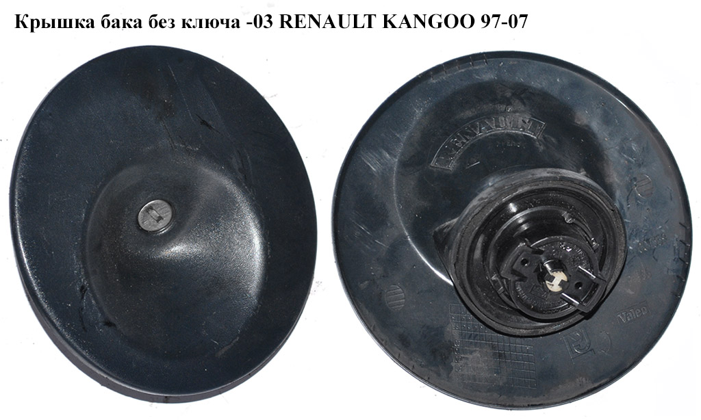 Кришка бака без ключа RENAULT KANGOO 97-07 (РЕНО КАНГО) (7701472643, 8200335370)