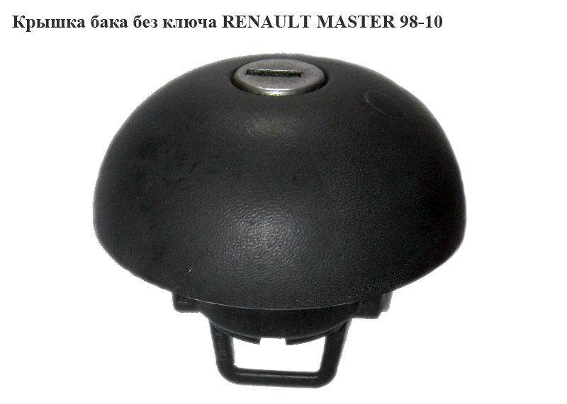 Кришка бака без ключа RENAULT MASTER 98-10 (РЕНО МАСТЕР) (7701470950, 9161608, 7700807379, 4501308)