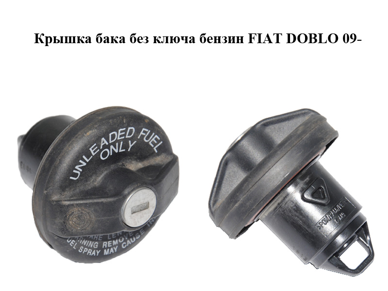 Кришка бака без ключа бензин FIAT DOBLO 09- (ФІАТ ДОБЛО) (46820586)