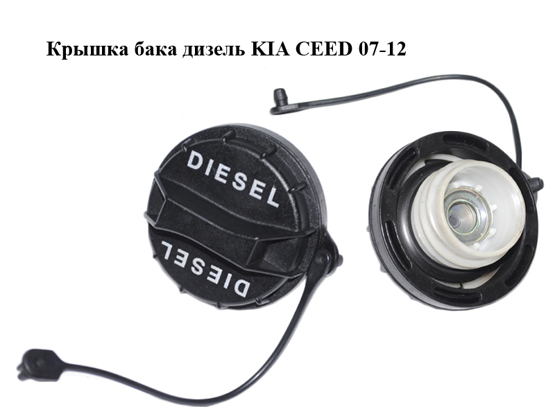 Кришка бака дизель KIA CEED 07-12 (КИА СІД) (310103A901)