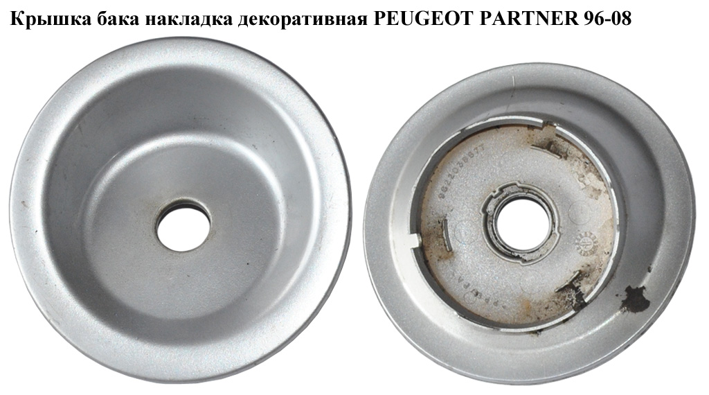 Кришка бака накладка декор. PEUGEOT PARTNER 96-08 (ПЕЖО ПАРТНЕР) (1508Е3)