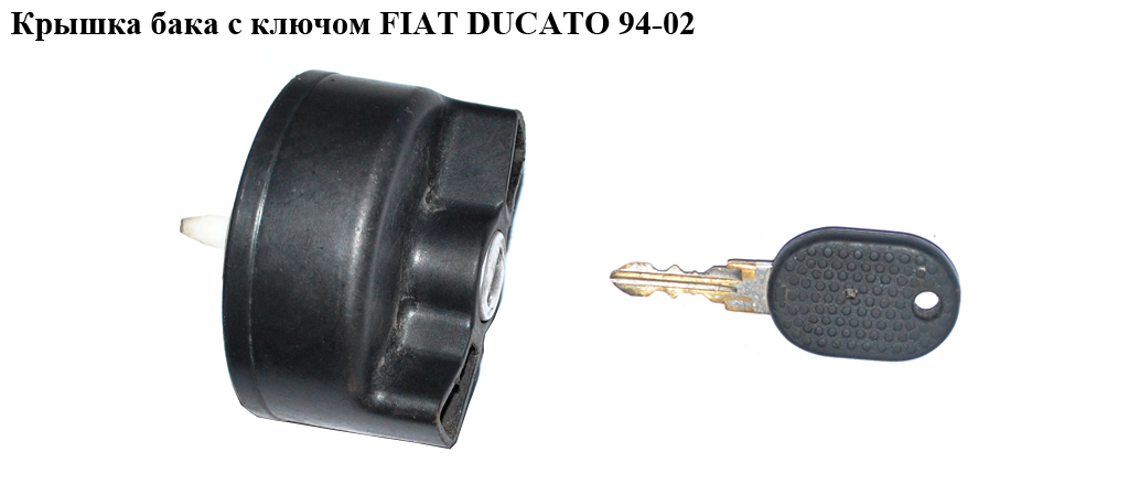 Кришка бака з ключем -98 FIAT DUCATO 94-02 (ФІАТ ДУКАТО)